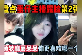 蛋仔派对：盘点蛋仔主播露脸第2 弹，顾梦麻薯呆呆你更喜欢哪个