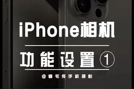 iPhone15相机正确设置方法①，买了新手机不会用等于白买 #手机使用技巧 #iphone15 #手机摄影 #iphone原相机