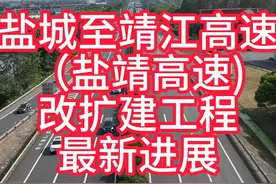 江苏发展3-盐城至靖江高速（盐靖高速）改扩建工程最新消息视频封面
