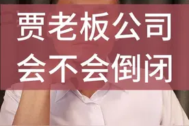 贾老板公司不会倒闭？ 但根源不在老罗 贾老板公司不会倒闭？
但根源不在老罗