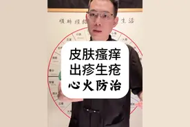 诸痛痒疮，皆属于心。 疮疡热痛瘙痒，是心病常见症状。要彻底根除，还需调肺与胃肠。