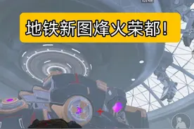 新图烽火荣都上线！爆新甲赚800万！ #和平精英地铁逃生