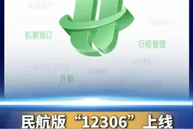 #买机票进入无信息差时代  民航版“12306”上线：37家国内航司机票直销，可同平台比价，无捆绑销售，杜绝大数据杀熟。#热点要闻  #半月谈