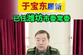 （剪辑 王相宜）据“潍坊市投资集团”消息，1月23日上午，潍坊市委常委、潍坊军分区政委于宝东一行到集团所属昌威交通工程公司调研指导工作。上述消息表明，潍坊军分区政委于宝东现已担任潍坊市委常委。据公开资料，于宝东，大校军衔。现任山东省潍坊市委常委、潍坊军分区政治委员。#人事  #任命  #潍坊  #履新  （来源 鲁网）视频封面