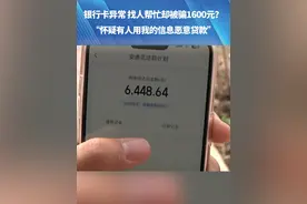 （一）3月29日，河南长葛。银行卡异常找人帮忙却被骗1600元？一查名下居然还有两个贷款“怀疑有人用我的信息恶意贷款”#都市接到办 #河南dou知道视频封面