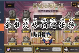 博物馆捐赠任务-懒人版 #冒险岛枫之传说 #冒险岛手游