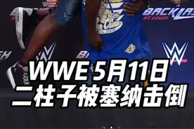 WWE 5月11日：约翰塞纳发布会答谢，二柱子说错话遭爆桌视频封面