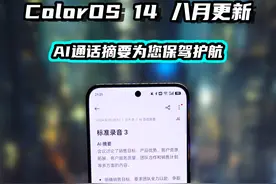 再也不怕忘记重要任务啦！ColorOS 14 八月更新AI通话摘要为您保驾护航
#ColorOS #ColorOS14 #OPPO #数码科技 #玩机技巧视频封面