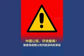 【中国公民，尽快撤离！#我使馆调整以色列旅游风险等级 】5月16日，中国驻以色列大使馆发布《关于调整以色列旅行风险等级的通知》。视频封面