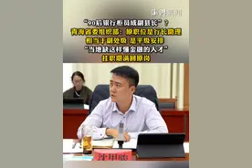“90后银行柜员成副县长”？青海省委组织部：原职位是行长助理，相当于副处级，是平级安排 ，“当地缺这样懂金融的人才”，挂职期满回原岗视频封面