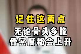 记住这两点，骨密度会上升 #邯郸同城#科普#医学科普#骨科小知识#硬核健康科普 @抖音短视频视频封面