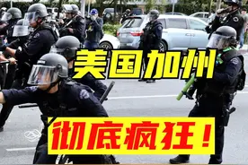 去年得州今年加州，美国洛杉矶为啥又骚乱了？ #科普
