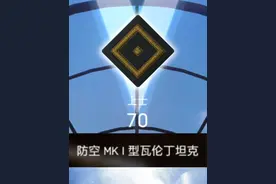 第070级
那晚柏林的防空塔打下了200万架飞机
 #战地5   #游戏