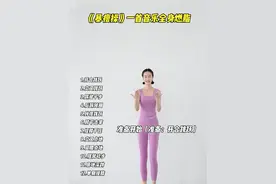 一首音乐极速燃脂，一组瘦肚子，两组瘦全身，减肥逆袭减脂塑形健康瘦身一起来吧！#减肥逆袭 #瘦肚子 #瘦全身 #减脂塑形 #变美变瘦变好看  @抖音短视频