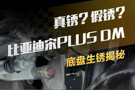 真锈？假锈？后续来了！比亚迪宋PLUS DM底盘生锈揭秘！#简单拆#比亚迪