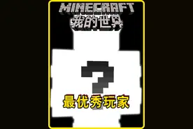 我的世界：寻找Minecraft最强玩家 #我的世界 #minecraft视频封面