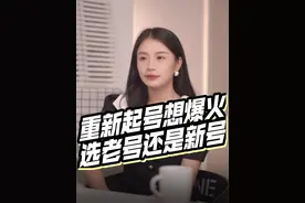 重新#起号 想#爆火 ，选新号还是老号？一个视频告诉你#短视频运营
