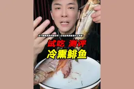 这个黑龙江熏鱼你们有吃过吗？它的味道到底怎么样？ #冷熏鲱鱼 #测评 #试吃 #星仔实测 #美食测评