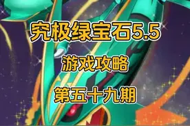 究极绿宝石5.5 开始五周目剧情，洗翠地区获得传说石板！