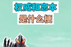 权威和忘本是什么梗？ #权威 #忘本 #头像 #表情包 #梗视频封面