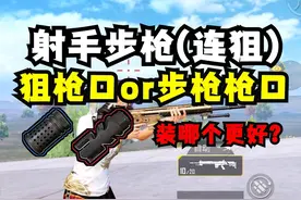 射手步枪到底装狙击枪口还是步枪枪口？视频封面