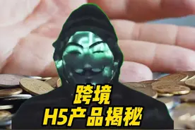 跨境H5产品揭秘！视频封面