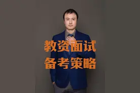 教资面试高效备考策略 #教资 #教资面试 #教师资格证 #试讲