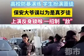 高校防暴演练学生扮演匪徒，保安大爷误以为是真歹徒上演一招制“敌”！#防爆演习  #万万没想到  #这操作都看傻了视频封面