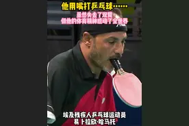 为了实现参加奥运会的梦想，失去双臂的他选择用嘴“握拍”。 埃及残疾人乒乓球选手，虽然失去了双臂，但他的体育精神感动了全世界！#残奥会 #名场面 #体育精神视频封面