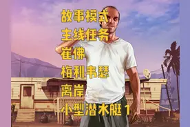 故事模式 主线任务 崔佛 梅利韦瑟 离岸 小型潜水艇 1 #gta