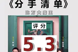 《分手清单》：还在分手？没完了是吧？ 比万评分：5.3