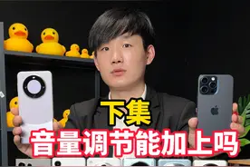 下集：华为下滑菜单栏调节音量按钮问题 #华为mate60pro #iPhone15ProMax #小米14视频封面