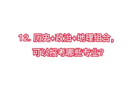 12. 历史+政治+地理组合，可以报考哪些专业？#新高考选科 3+1+2视频封面