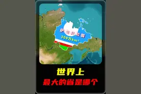 世界上最大的省（州）是哪个？ #地理趣闻
