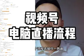 视频号电脑直播流程，图片/视频/手机投屏到公屏，一个人可操作视频封面