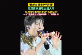 周深南京演唱会遇大雨 纸巾擦完雨水后发现"无处安放"一句"这裤子怎么没有兜啊！？"笑翻全场#周深 #周深南京演唱会 #演唱会视频封面