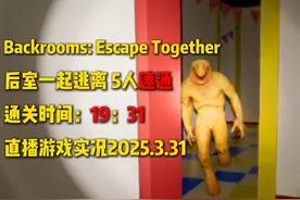 后室一起逃离5人速通 19:31 #steam #后室 #速通
