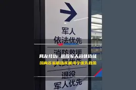 网友经历：退役军人持优待证，国内多家机场乘机可享优先政策！#政策 #优待证