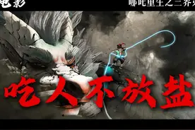 《新封神榜：哪吒重生》01，机甲哪吒，钢铁敖丙，三千年轮回