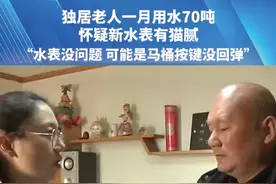 独居老人一月用水70吨，怀疑新水表有猫腻，“水表没问题 可能是马桶按键没回弹”#都市接到办视频封面