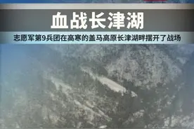 长津湖战役中， 中国人民志愿军第9兵团在遭遇严寒、冻伤较多、兵力不足的条件下，与武器装备世界一流、战功显赫的美军王牌部队，在朝鲜长津湖地区进行了直接较量。视频封面