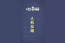 十万个名场面之：人机女婿#抽象#过年#女婿
