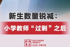 #湖南衡阳一县城教师超编四百人 #小学教师过剩编内转岗临聘清退 #湖南视频封面