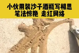 小伙用装沙子酒瓶写相思，笔法惊艳  走红网络#相思 #酒瓶 #书法 视频封面