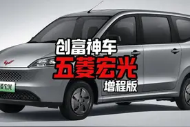 创富神车五菱宏光，增程版来了 #五菱宏光增程版