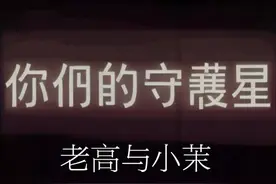 你们的守护星视频封面