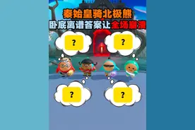 蛋仔派对：秦始皇骑北极熊？卧底离谱答案让全场崩溃！