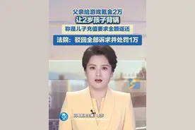 6月5日（报道时间），广东广州。父亲给游戏氪金2万，让2岁孩子背锅！法院查明账号在深夜、凌晨等时段高频登录，还在游戏聊天频道中多次出现“昨晚喝多了”“大人说话，小孩别插嘴”等成人化的文字表述，这与大李主张的“幼儿独立操作”事实矛盾。法院判决驳回全部诉求，并对虚假诉讼行为罚款该名家长1万元。#游戏充值视频封面