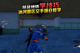 冰河禁区空手进游戏爆仓教学 新赛季爆仓快人一步