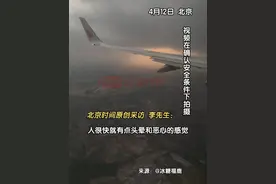 4月12日，沉着冷静！北京十年来最强大风天气， 网友乘飞机遭遇严重颠簸：“失重来的很突然，飞机上下左右一起晃。好在有惊无险，机组成员表现得很专业。”#北京大风 @冰糖福鹿视频封面